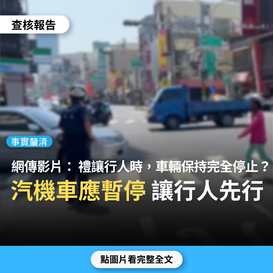 【事實釐清】網傳「禮讓行人時，記得要把車輛保持完全停止，不然$3600就飛了」？