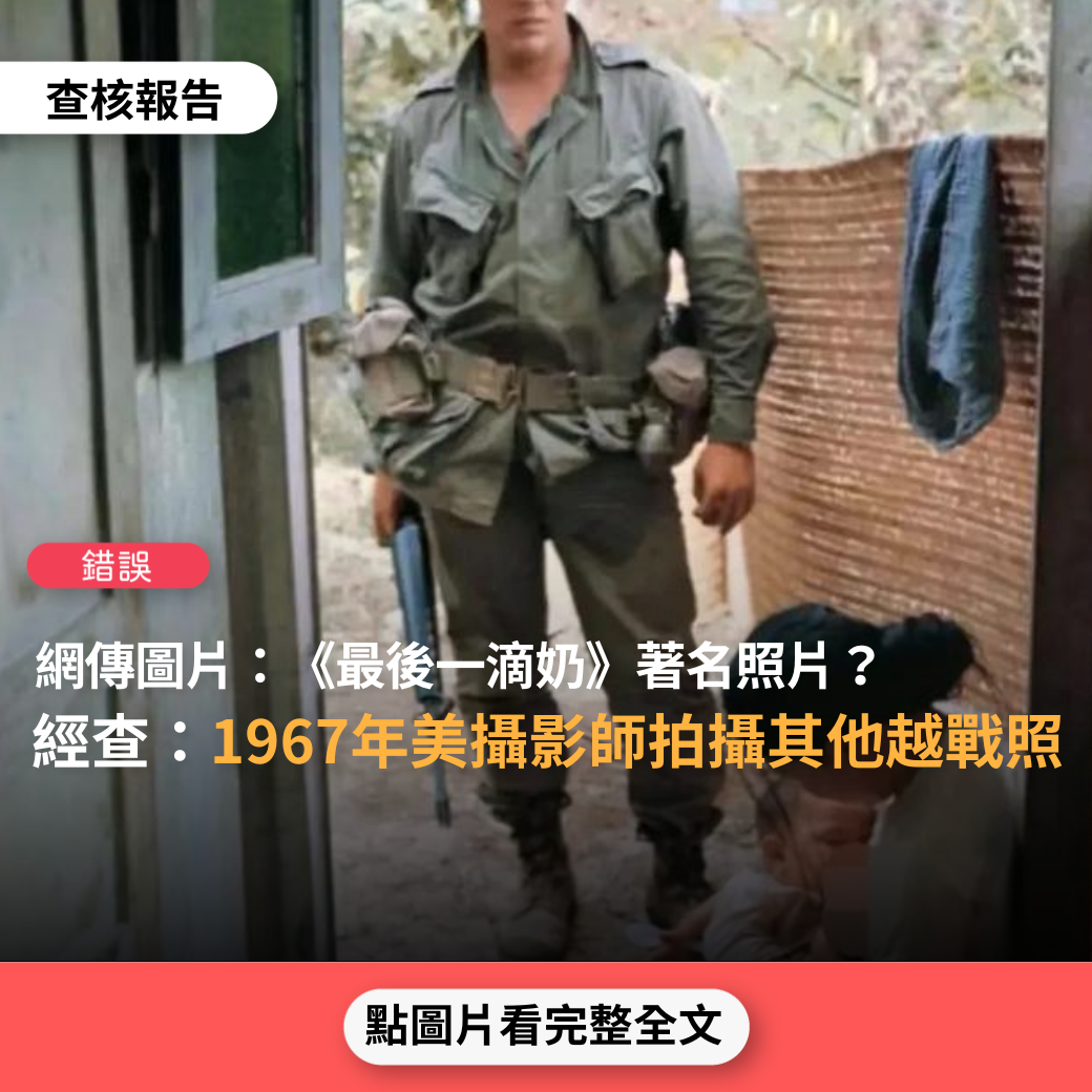 【錯誤】網傳圖片「1972年2月14日越戰期間，美軍找到越共領導人妻子Nguyen Thi Tu，她死也不說越共下落，在被美軍槍斃前，她提出死前要給孩子餵奶，這張照片就是著名《最後一滴奶》」？