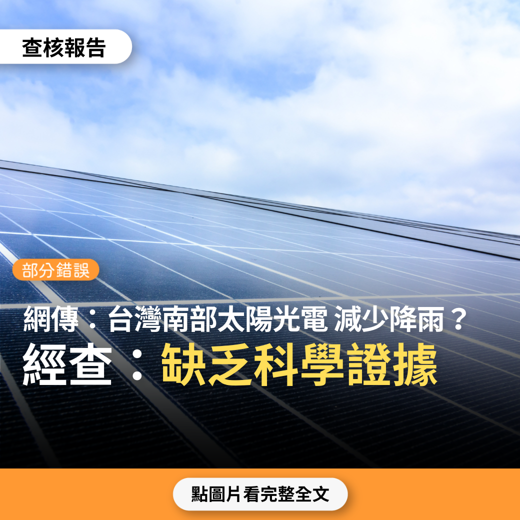 【部分錯誤】網傳「台灣太陽光電板引發熱島效應，阻礙鋒面形成，影響降雨」？