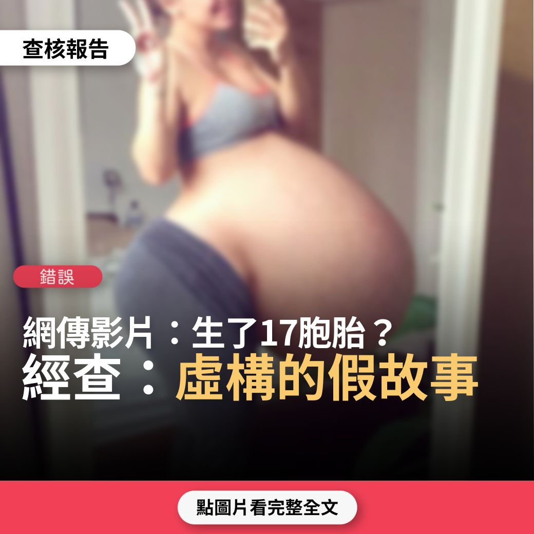 錯誤】網傳影片「生了17胞胎」？ - 台灣事實查核中心