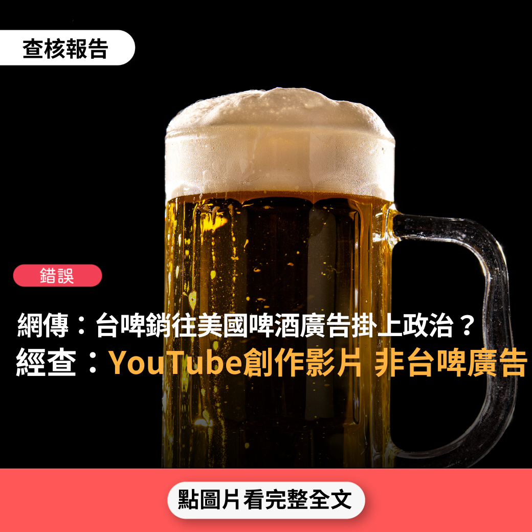 【錯誤】網傳「為銷往美國啤酒廣告，也要掛上政治！台啤怎麼會這樣？這種廣告對台灣的形象正面嗎」？