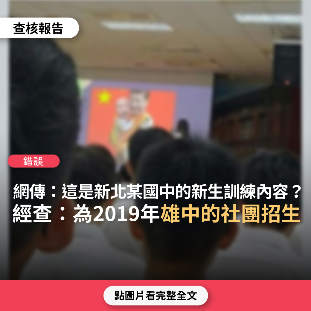 【錯誤】網傳圖卡「這是新北某國中的新生訓練內容」？