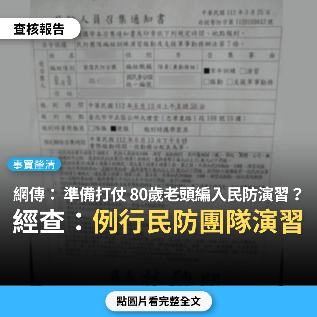 【事實釐清】網傳「為打仗做準備？80歲老頭也得編入民防隊演習」？