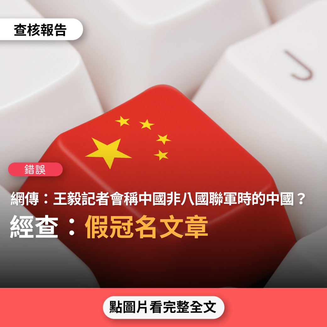 【錯誤】網傳「中國外長王毅開國際記者會的講話，中國不是任由八國聯軍踐踏時的那個中國？」