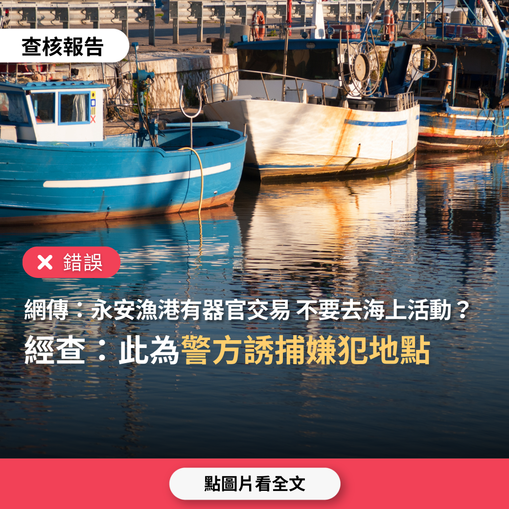 【錯誤】網傳「就在桃園永安漁港，人體器官交易⋯若有親朋好友邀約海上活動，不管是說要釣魚或觀光， 奉勸全免囉」？