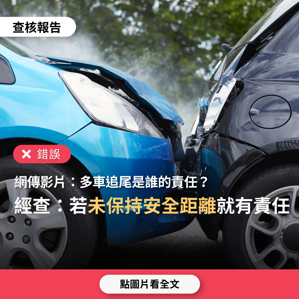 【錯誤】網傳影片「多車追尾是誰的責任，最後一輛車要賠償前面幾輛車」？