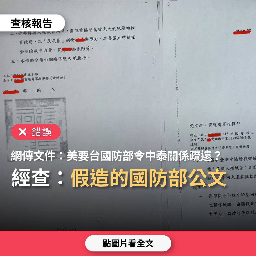 【錯誤】網傳公文「美國要台灣國防部炒作泰國旅遊負面新聞，讓中國與泰國關係疏遠？」