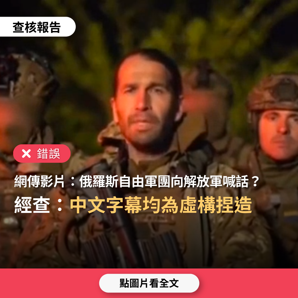 【錯誤】網傳影片字幕「俄羅斯自由軍團向中共解放軍喊話」？