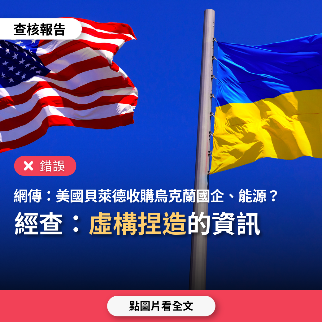 錯誤】網傳「美國貝萊德公司利用幫烏克蘭還債藉口，收購所有烏克蘭國家企業、能源跟地下礦石開採權」？ - 台灣事實查核中心