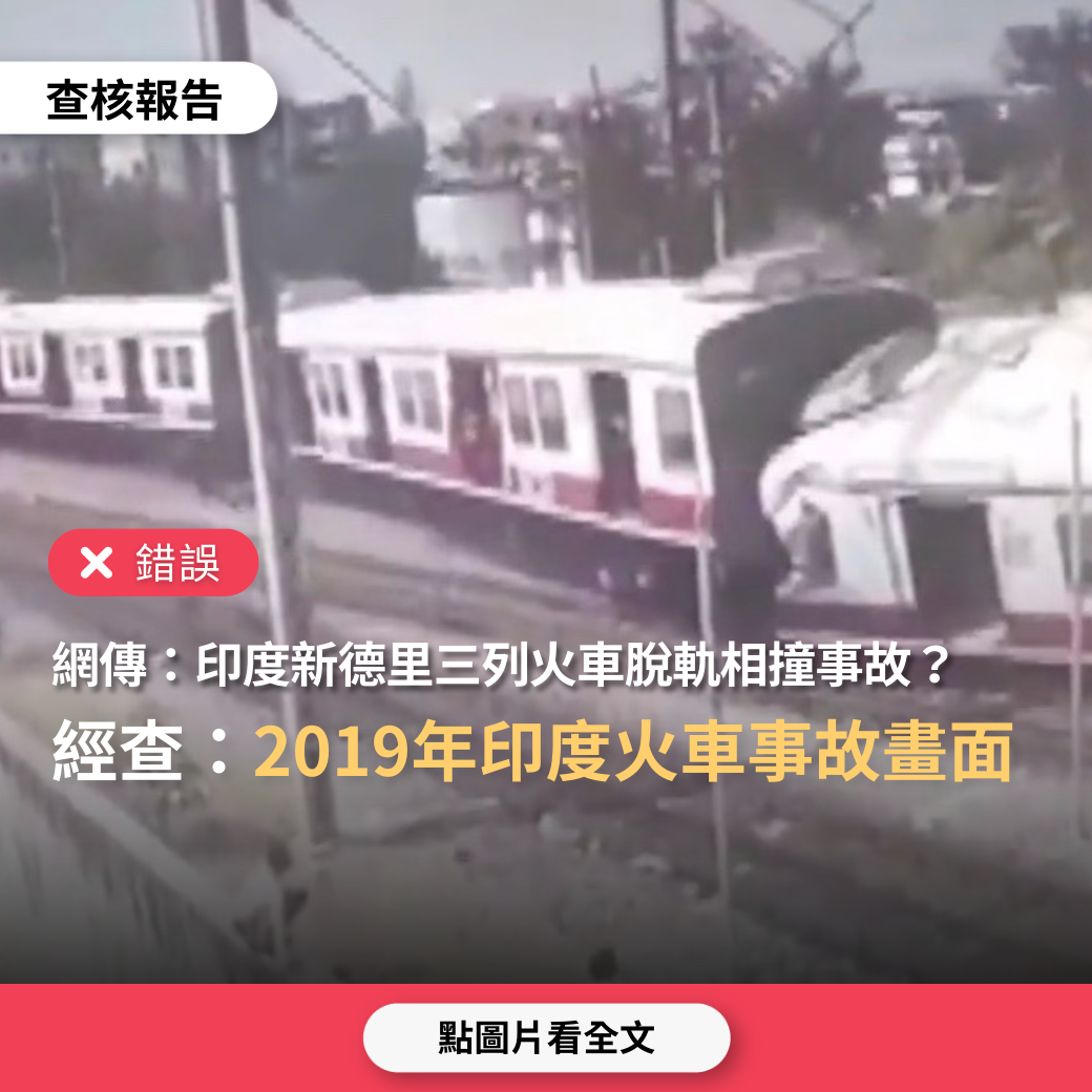 【錯誤】網傳「印度新德里三列火車脫軌相撞事故」？