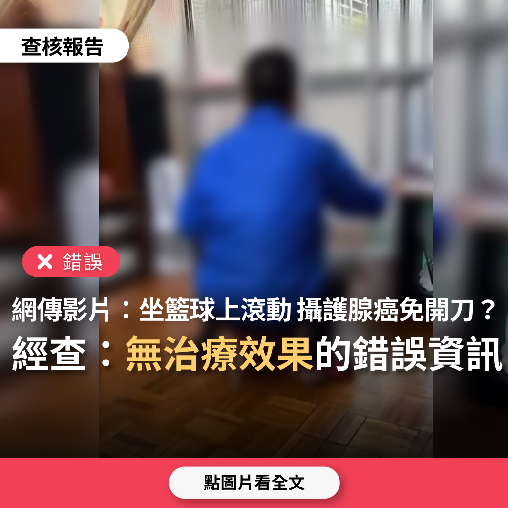 【錯誤】網傳影片「坐在籃球上滾動，所有攝護腺障礙保證有效、免除開刀、無殘尿」？