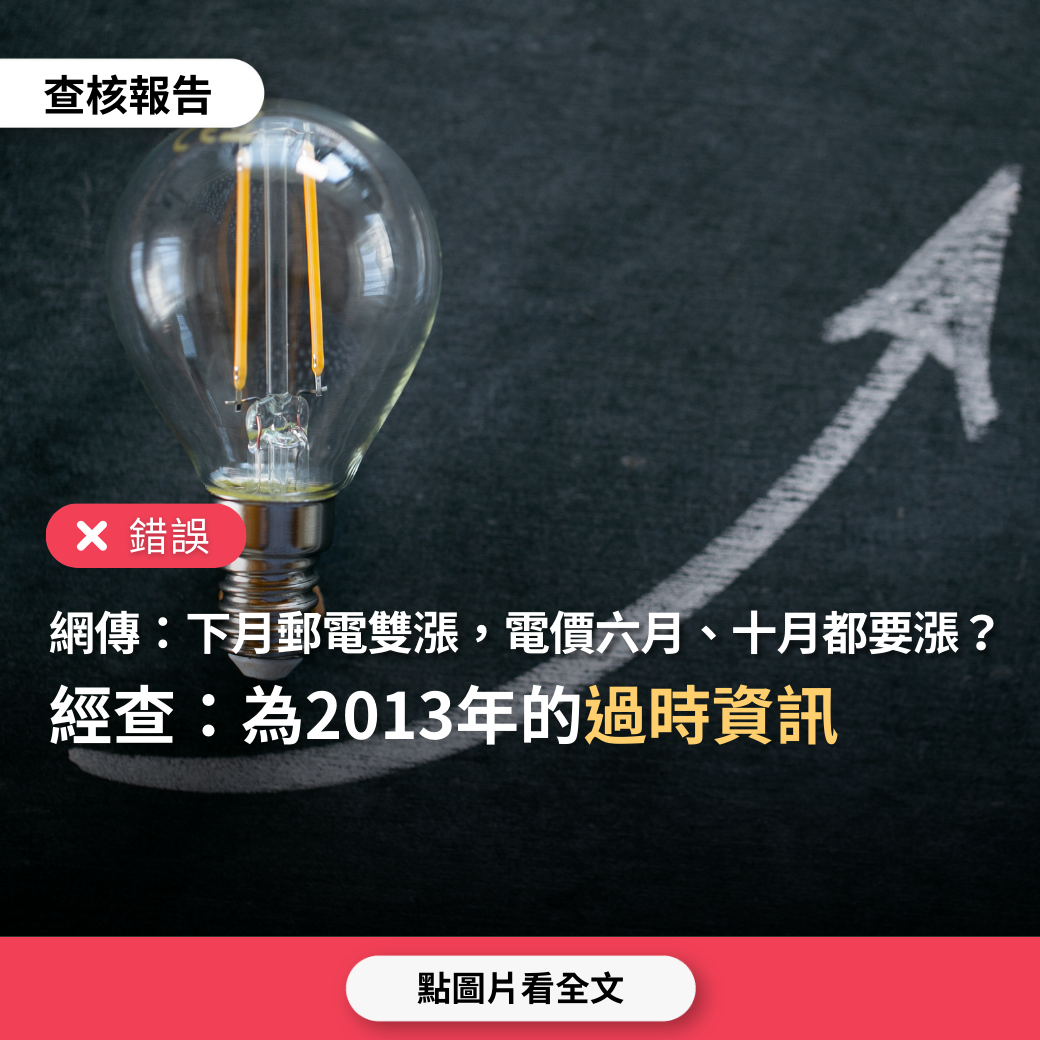 【錯誤】網傳影片稱「下月郵電雙漲，電價才漲多久？六月份又要漲，十月份還要漲」？