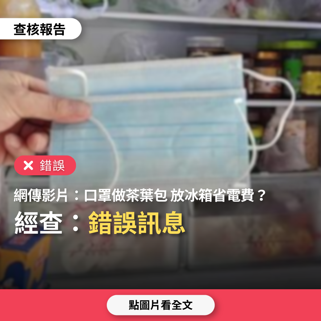 【錯誤】網傳影片「冰箱放一個口罩做成的茶葉包，一年省下好幾百電費」？