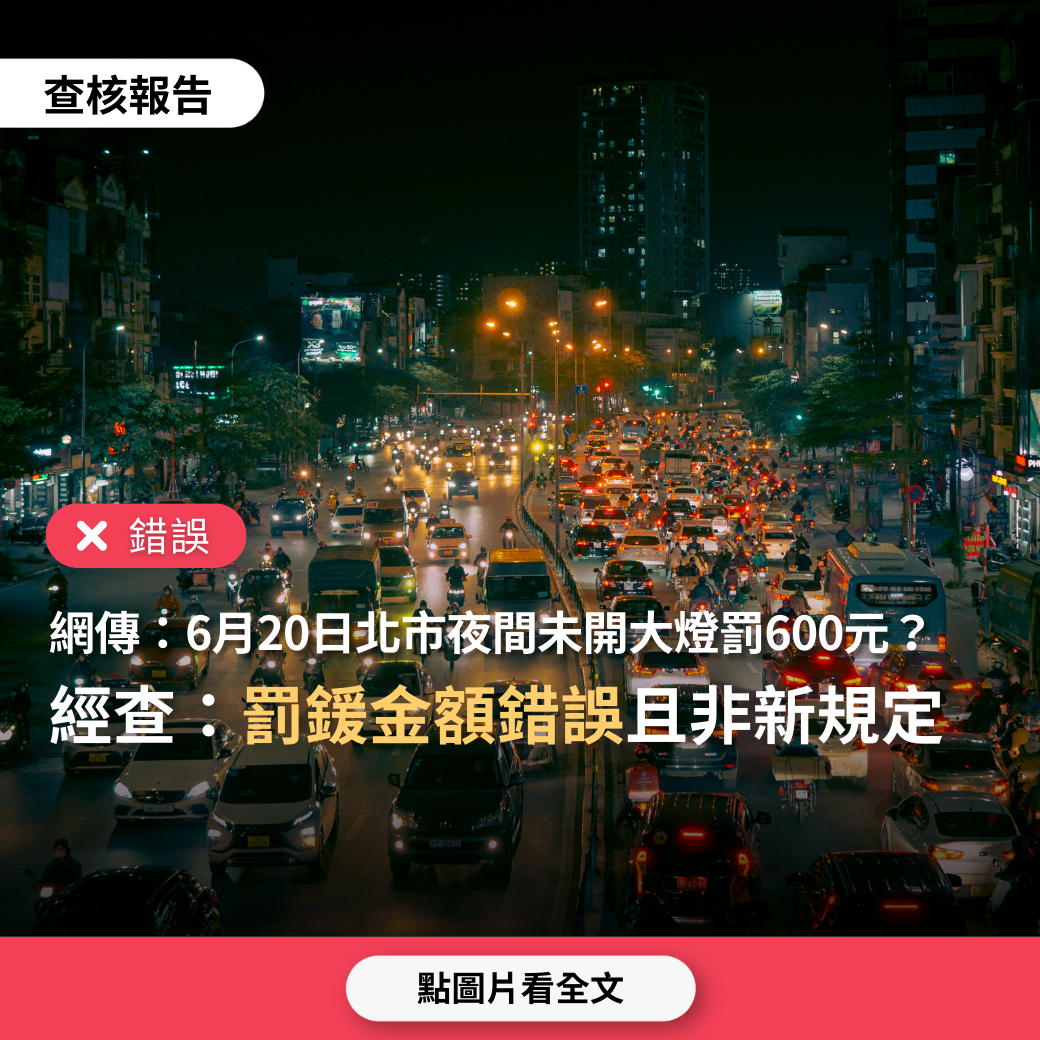 【錯誤】網傳「台北市自6月20日起，下午5時至翌日上午7時未打開大燈，罰台幣600元…還有四項交通新規定」？