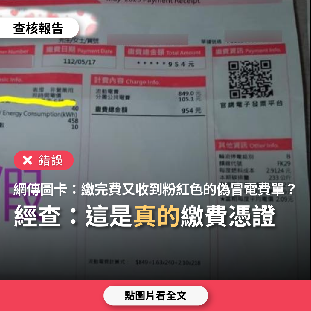 【錯誤】網傳圖卡「請各位社友小心~ 現在的詐騙集團真的很厲害，連電費單都可以偽冒」？