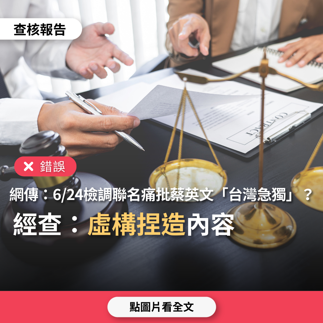 【錯誤】網傳訊息「昨天6月24日，台灣有一群基層地檢署檢察官聯名痛批民進黨蔡英文政府執政重心只放在「台灣急獨」….」？