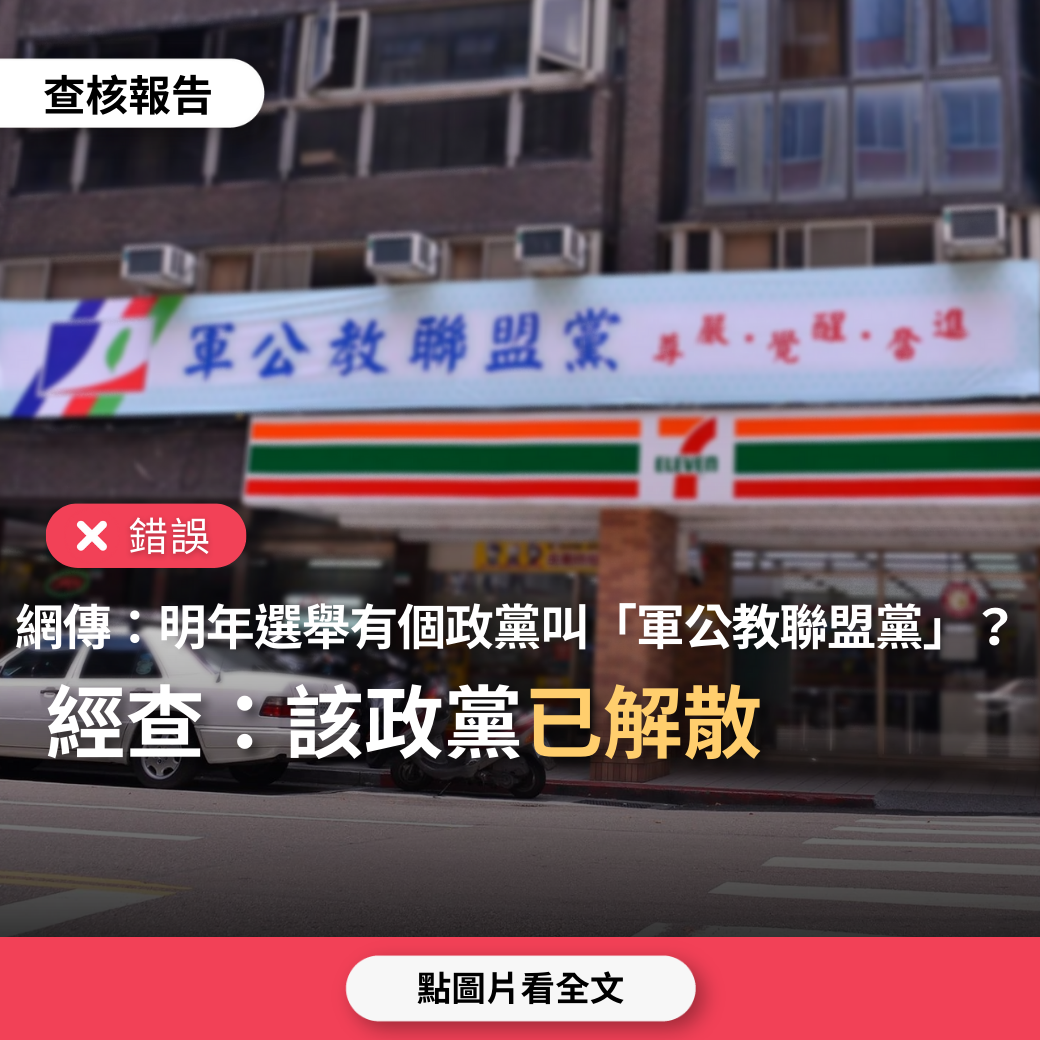 【錯誤】網傳「1月13日選舉日，投票時會同時拿到一張政黨票，其中會有軍公教聯盟黨」？