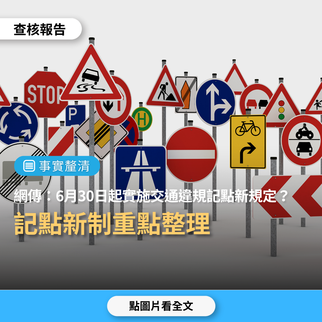 【事實釐清】網傳「112年6月30日起汽機車全面實施交通違規記點新規定」？