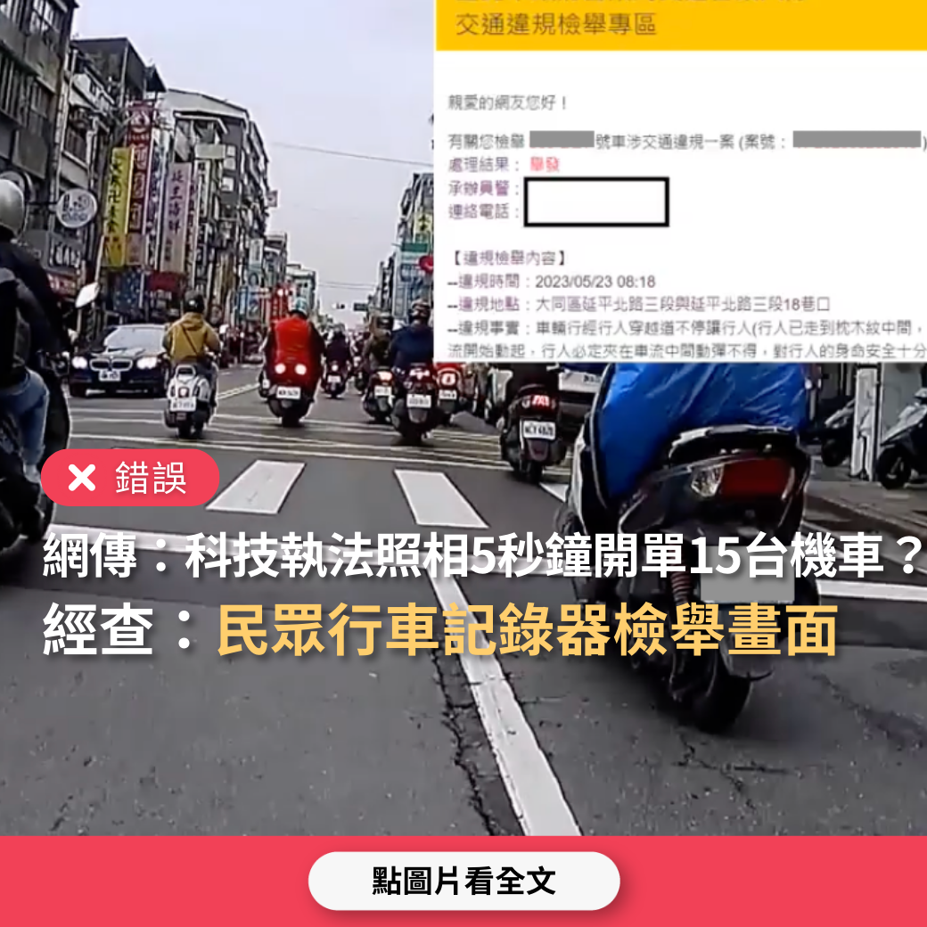 【錯誤】網傳「科技執法照相5秒鐘開了15台機車」？