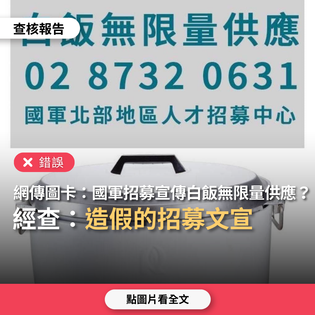 【錯誤】網傳圖卡「白飯無限量供應，國軍北部地區人才招募中心」？