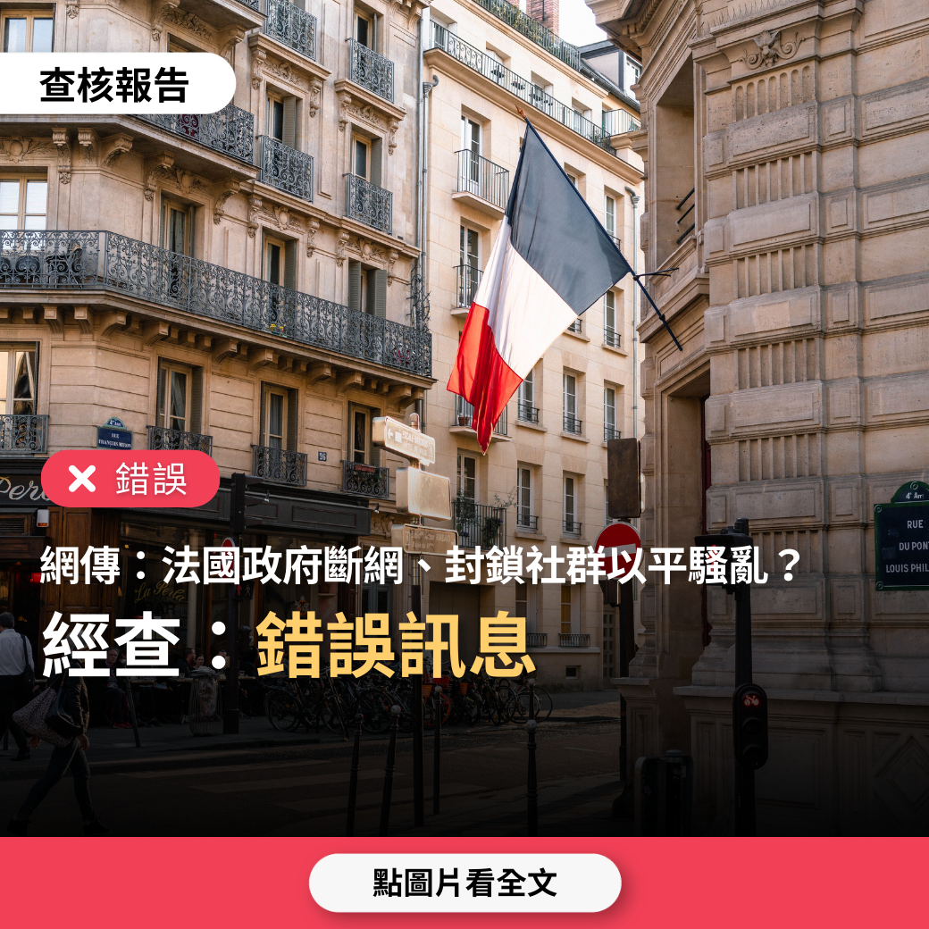 【錯誤】網傳「法國政府斷網、封鎖社群平台，騷亂瞬間就平息了」？ - 看見真實，才能打造美好台灣