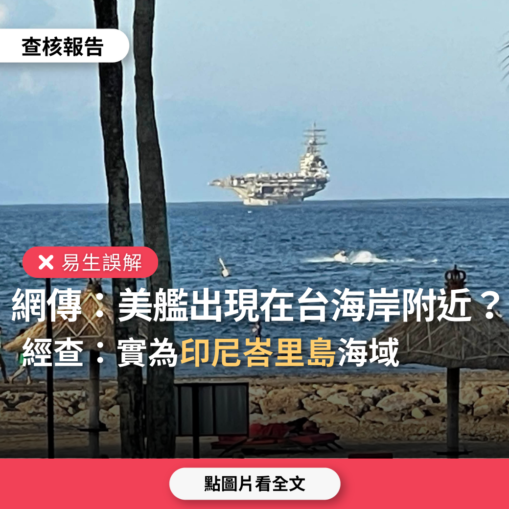 【易生誤解】網傳貼文引新聞報導「美國航母艦出現台灣海岸附近」？