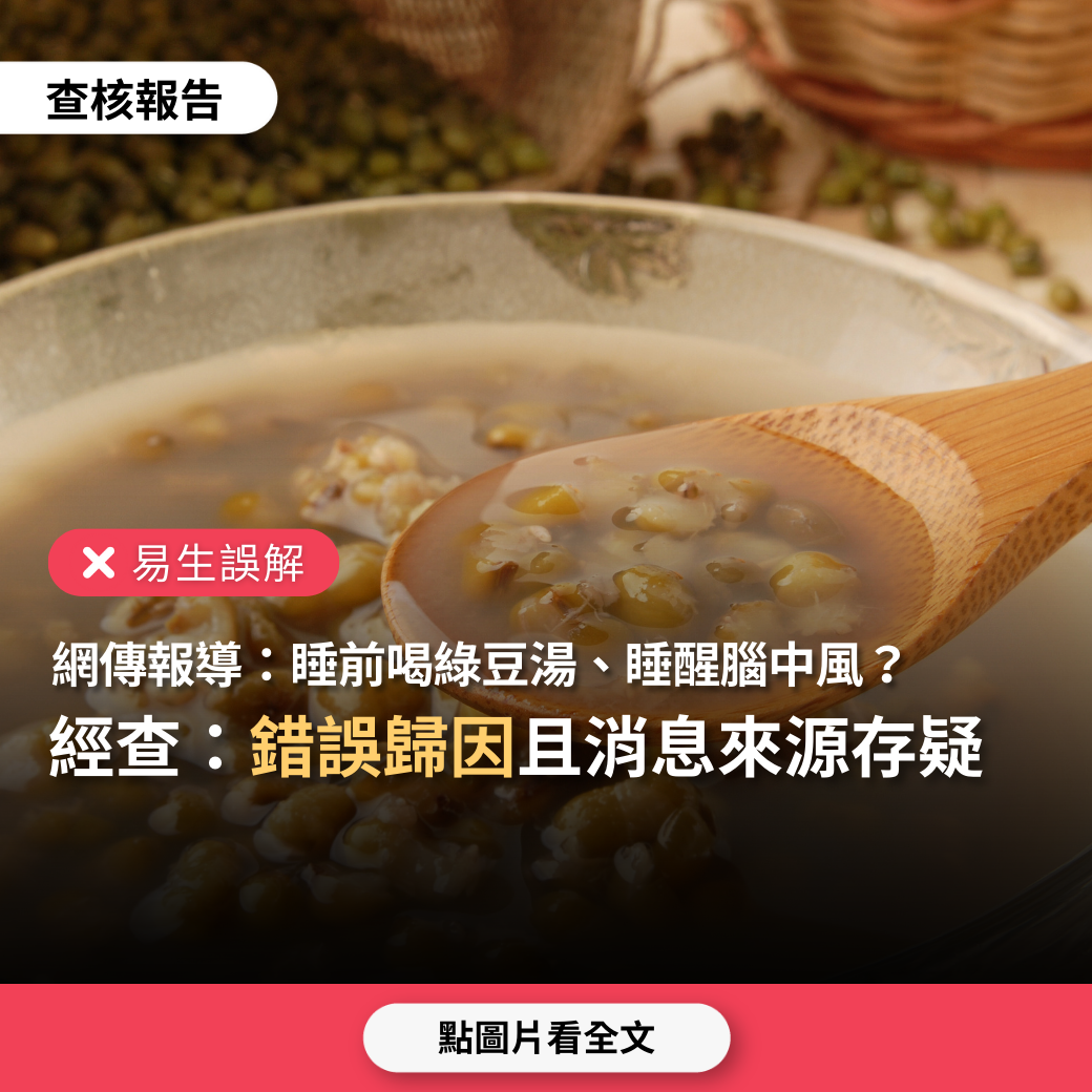 【易生誤解】網傳「睡前喝綠豆湯、睡醒腦中風」？