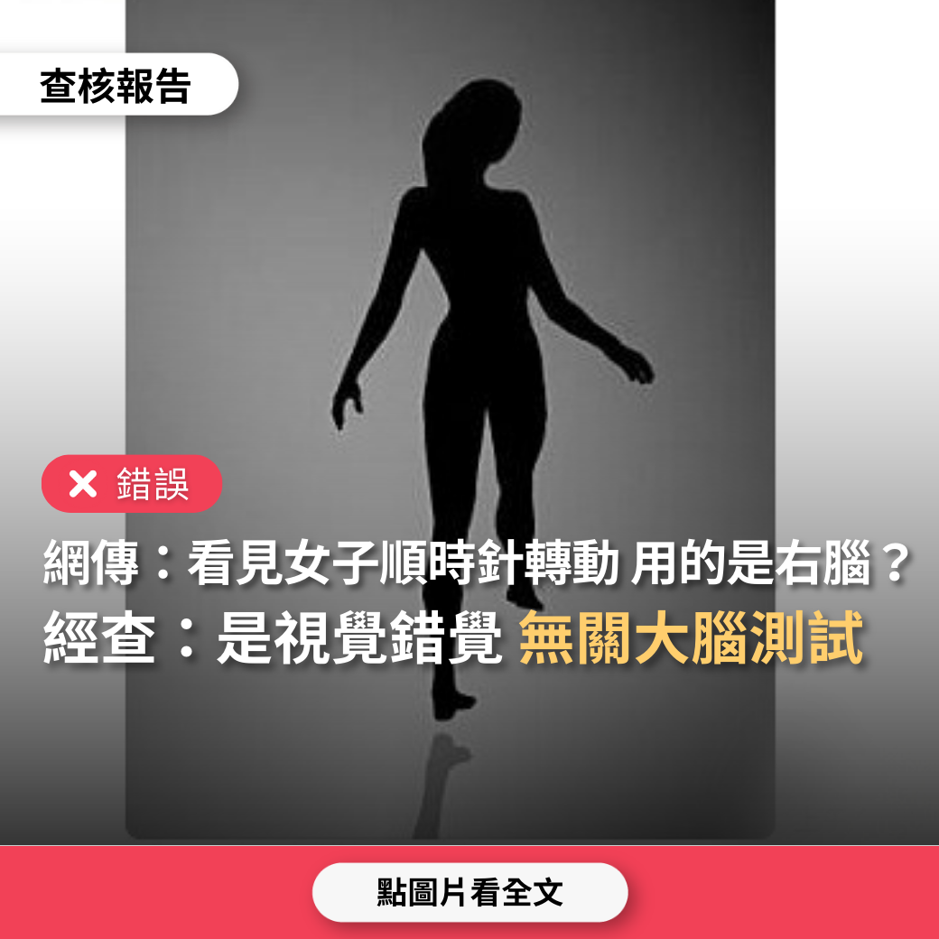 【錯誤】網傳「如果你看見這女人是順時針轉動，用的是右腦；看見是逆時針轉動，用的是左腦」？