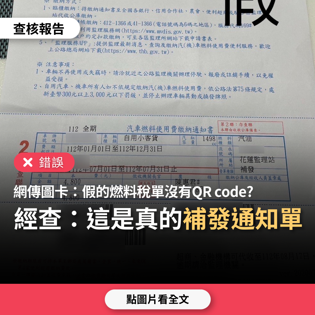 【錯誤】網傳圖卡「台灣新上市假的燃料稅單，請注意-沒有QR code」？