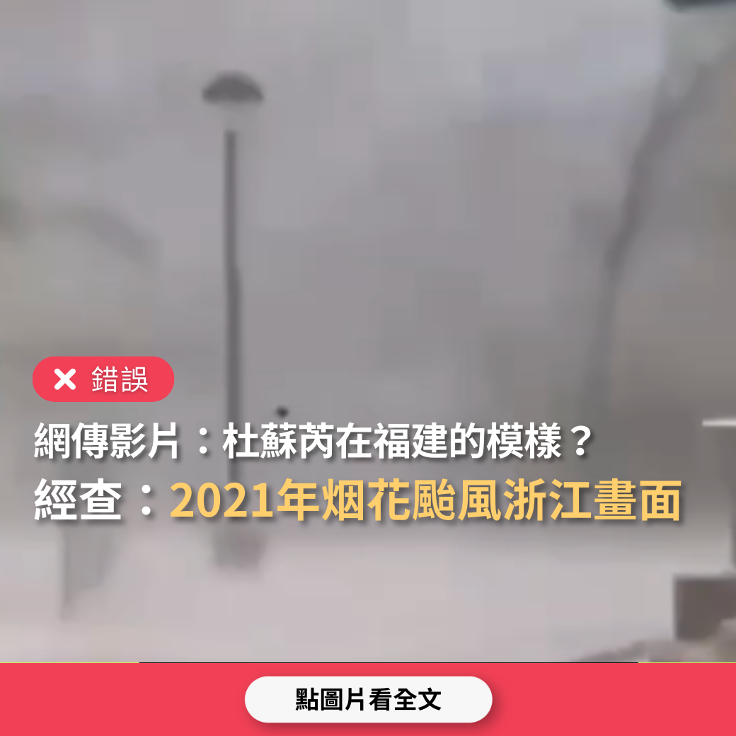 【錯誤】網傳影片稱「颱風杜蘇芮在福建的模樣」？