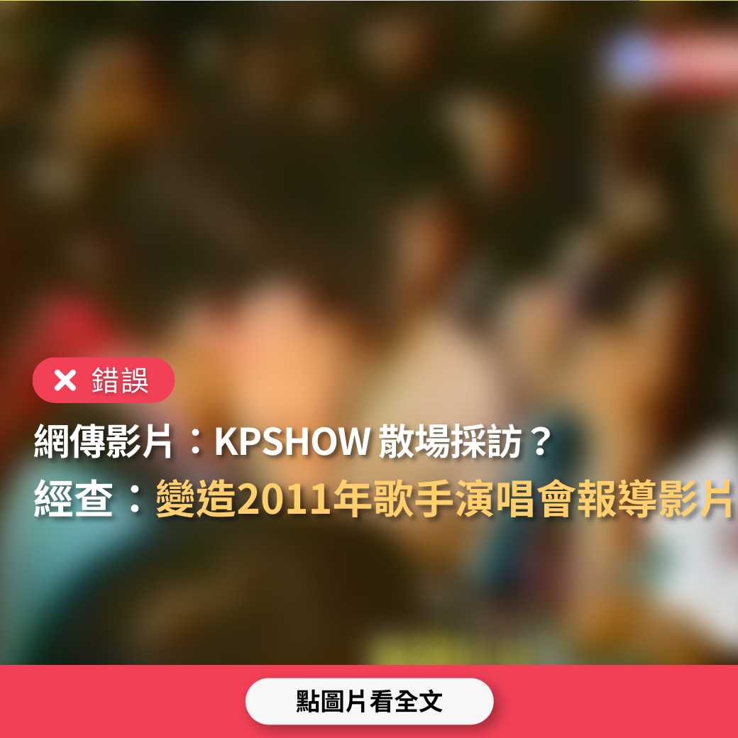 【錯誤】網傳影片「KPSHOW 散場採訪」？