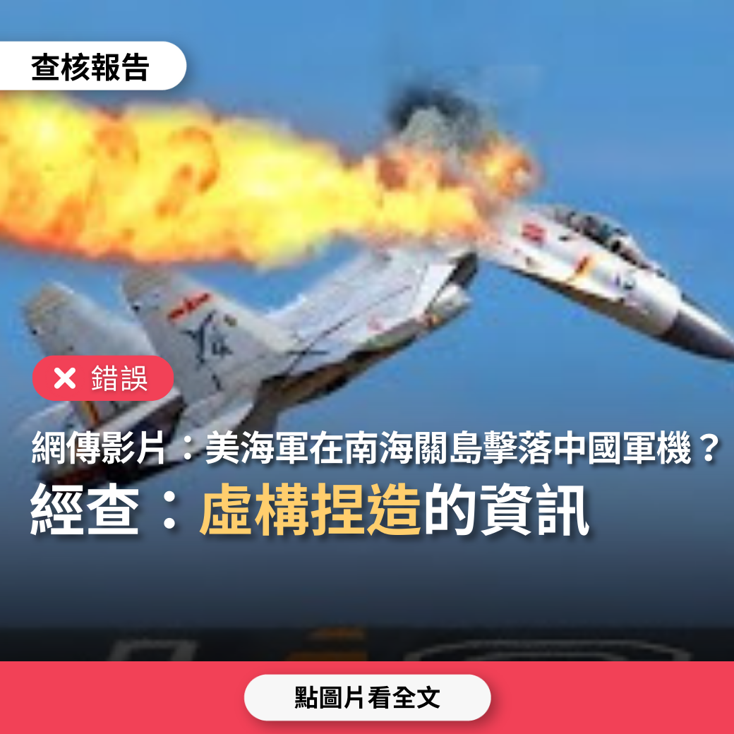 【錯誤】網傳影片「2023年8月2日美國海軍在南海關島附近擊落中國噴射機」？