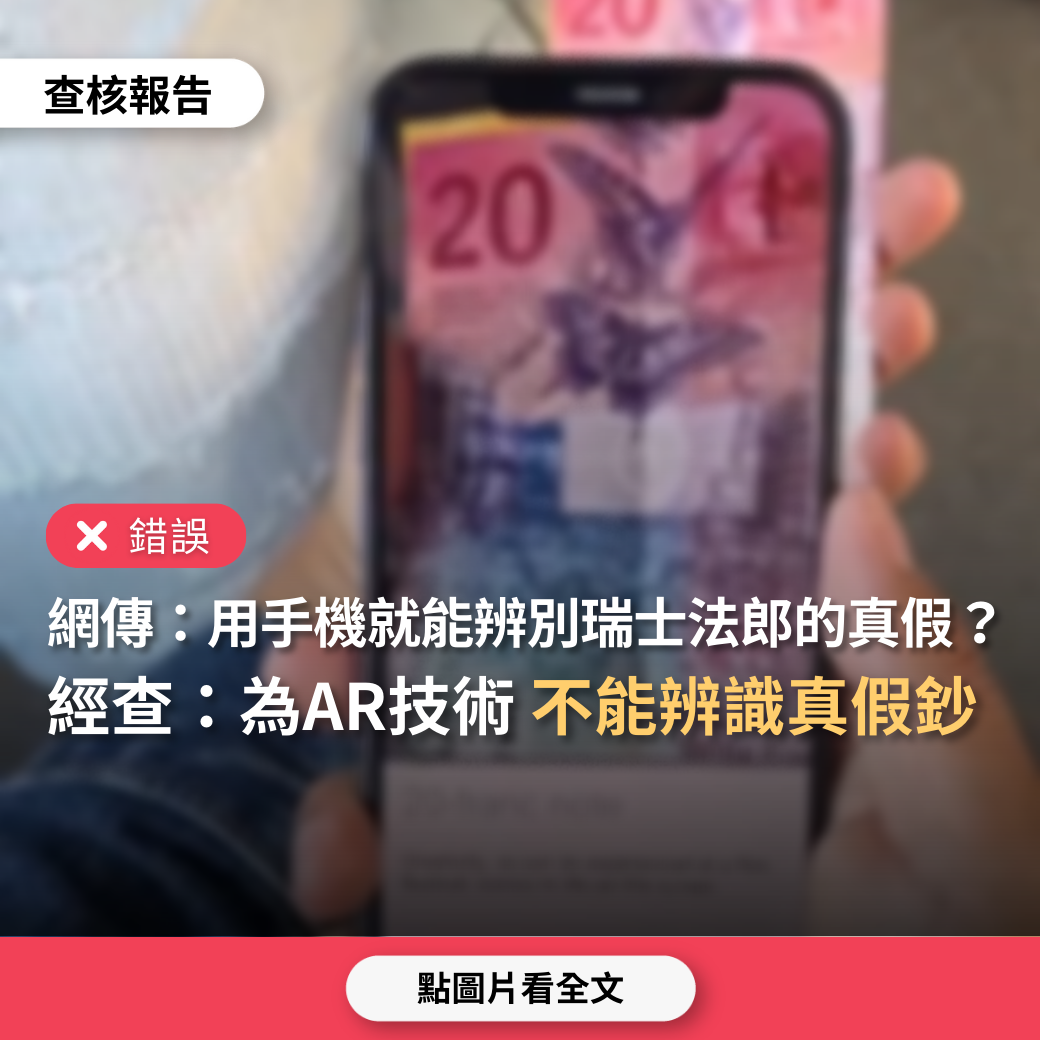 錯誤】網傳「用手機就能辨別瑞士法郎鈔票的真假」？ - 台灣事實查核中心