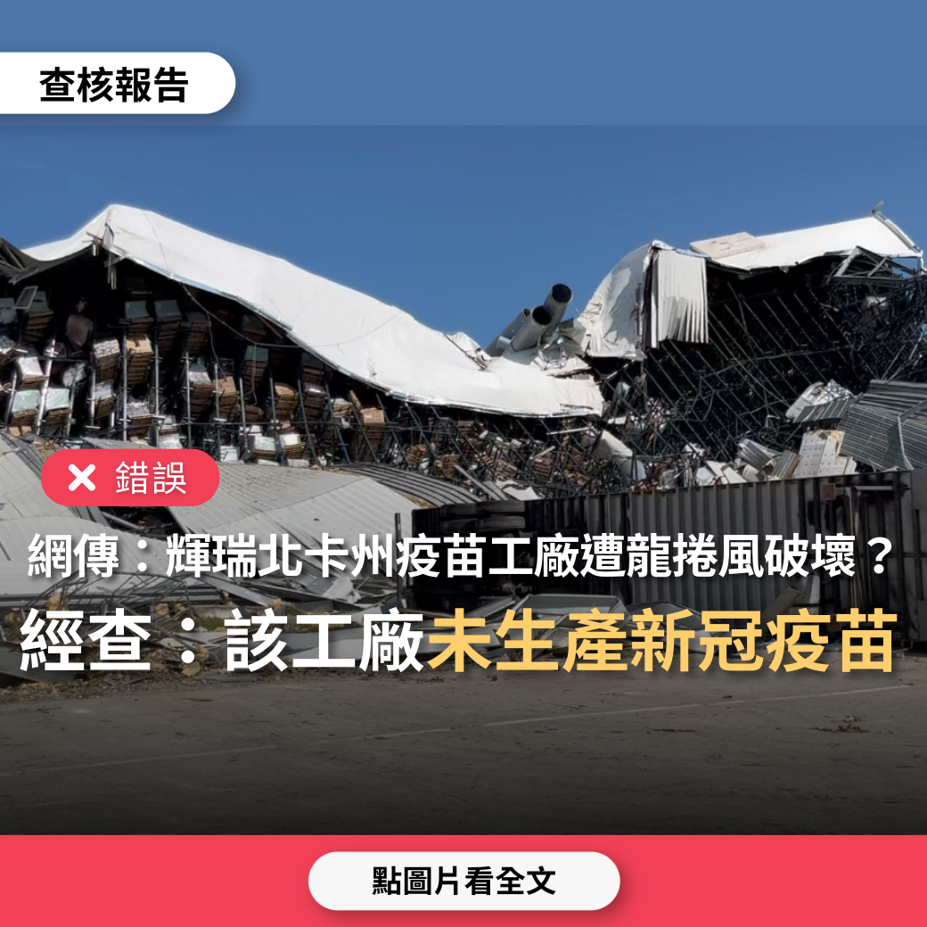 【錯誤】網傳「位於北卡羅萊納州的輝瑞COVID-19疫苗工廠遭龍捲風襲擊，全球疫苗供應受影響」？