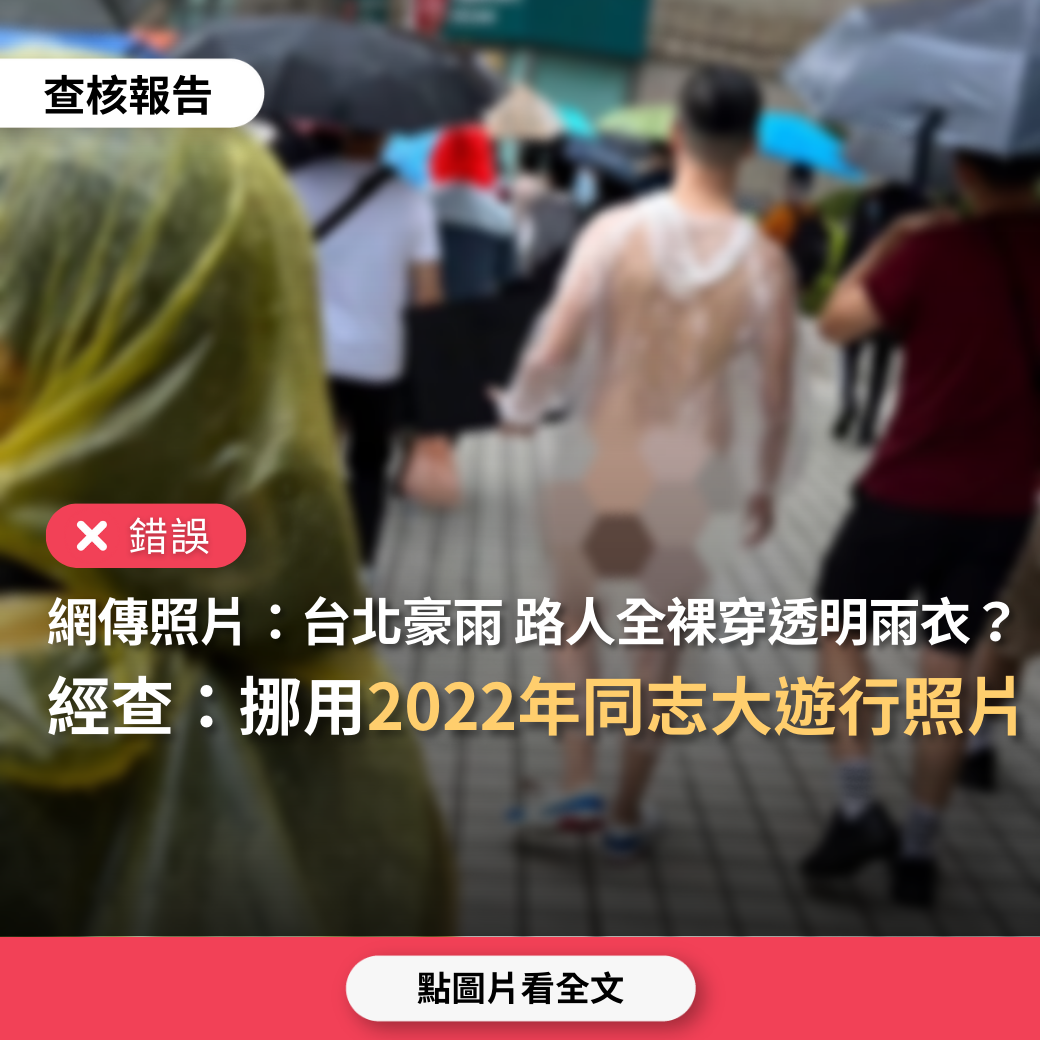 【錯誤】網傳報導「台北炸豪雨 路人全裸僅穿透明雨衣」？