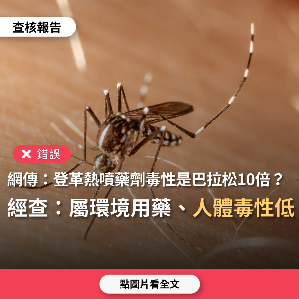 【錯誤】網傳「登革熱室內噴灑藥劑比巴拉松還毒、噴藥中毒症狀跟登革熱類似，噴藥創造登革熱疫情」？