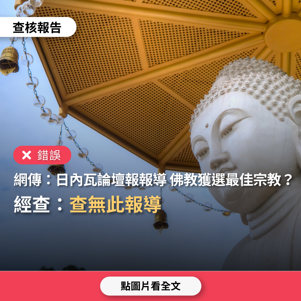 【錯誤】網傳「2009年日內瓦論壇報報導，佛教被國際宗教組織ICARUS評為世界最佳宗教」？