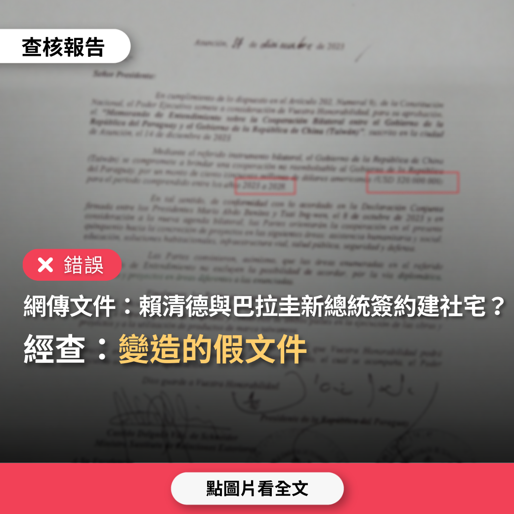 【錯誤】網傳文件「賴清德出席巴拉圭新任總統潘尼亞就職典禮，雙方簽署議事錄，台灣未來要幫助巴國建造社宅」？