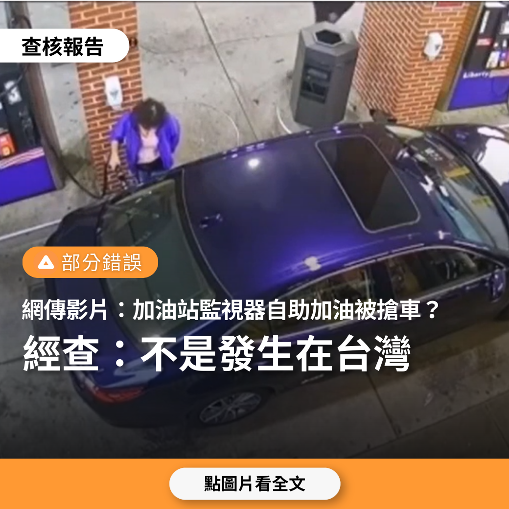 【部分錯誤】網傳加油站監視器畫面「搶車愈來愈離譜！加油站自助加油時，記得把車鑰匙跟手機重要包包帶在身上，以防搶劫」？