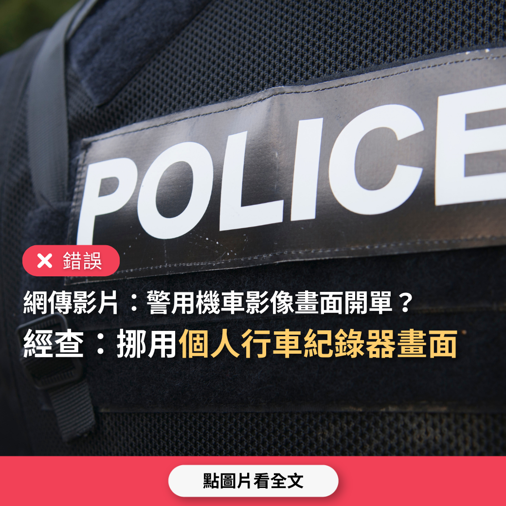 【錯誤】網傳影片「這是裝在警用機車車頭的最先進照相機，錄影拍照開單一次完成」？