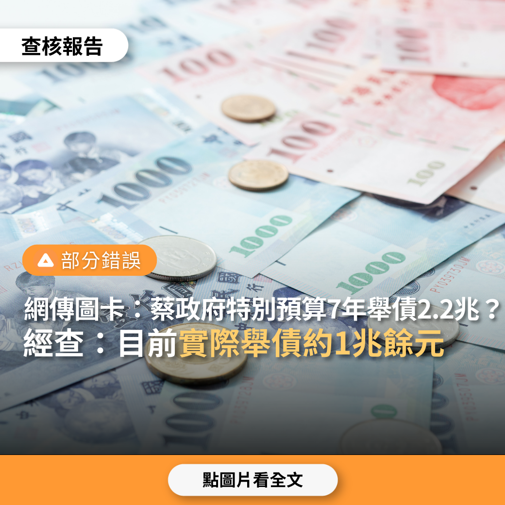 【部份錯誤】網傳圖卡「蔡政府7年特別預算舉債2.2兆，每人背債25.6萬」？