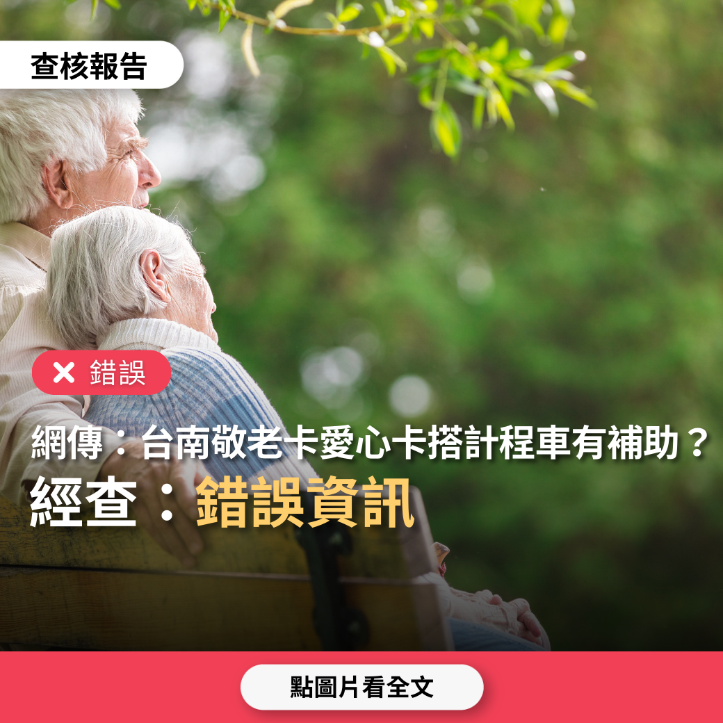 【錯誤】網傳「台南市交通補助，持敬老卡或愛心卡搭乘計程車可以獲得補助」？