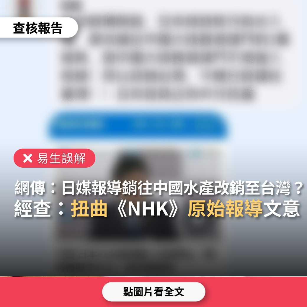 【易生誤解】網傳「日本媒體報導日本排放核廢水，原銷往中國、香港、澳門2萬條魚，今晚已經改銷、運往台灣」？