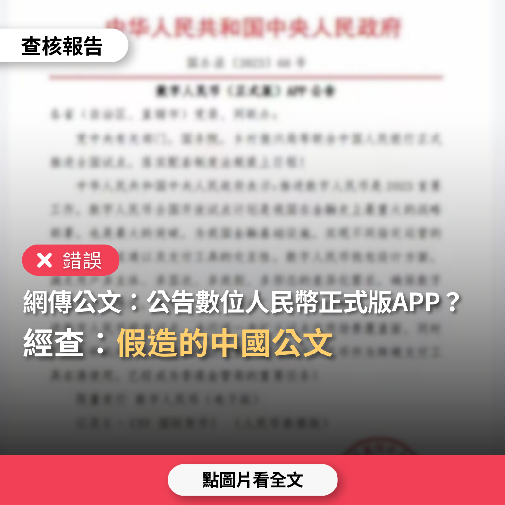 【錯誤】網傳公文「中國政府已發布數位人民幣正式版APP」？