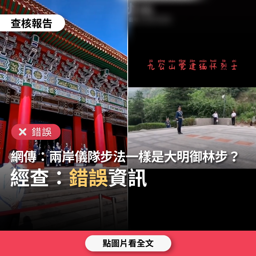 【錯誤】網傳「禮兵步法兩岸一模一樣，這叫大明御林步，據說是明朝御林軍始創」？