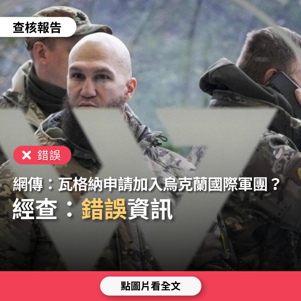 【錯誤】網傳「烏克蘭國際軍團收到瓦格納部隊數百份加入烏克蘭志願軍的申請」？