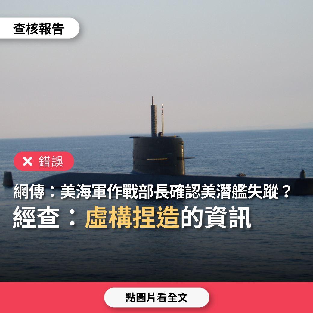 【錯誤】網傳「媒體報導美國海軍作戰部長李察遜確認，美軍海狼級核潛艦康乃狄克號執行任務期間失蹤」？