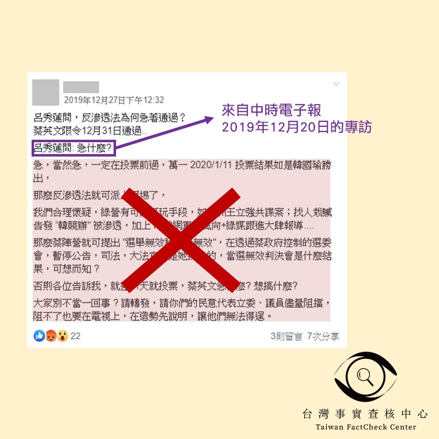 【錯誤】網傳「呂秀蓮問，反滲透法為何急著通過…萬一 2020/1/11 投票結果如是韓國瑜勝出，那麼反滲透法就可派上用埸了…那麼蔡陣營就可提出”選舉無效和當選無效”」？