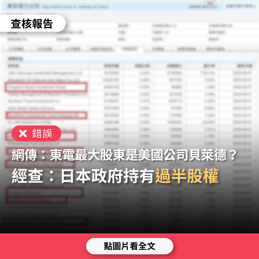 【錯誤】網傳「東電最大股東是美國資本巨頭貝萊德」？