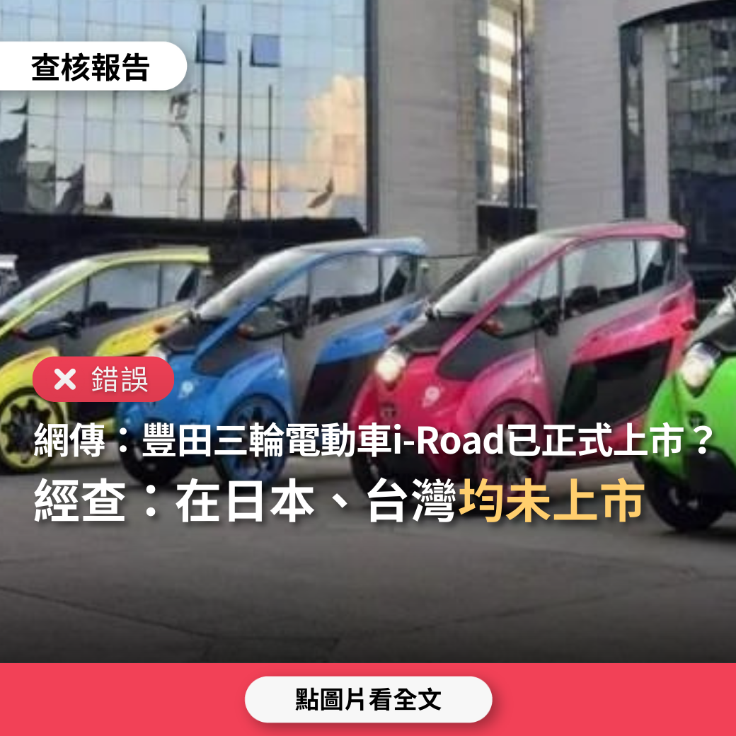 【錯誤】網傳「豐田三輪電動車i-Road已正式上市，售價5萬台幣」？